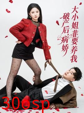 破产后病娇大小姐非要养我