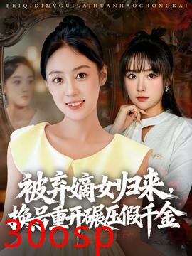 被弃嫡女归来，换号重开碾压假千金