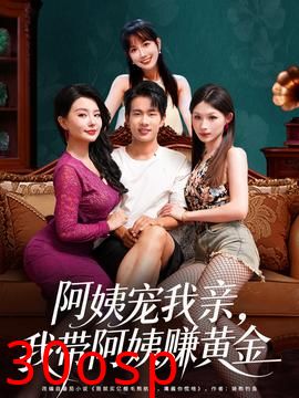 阿姨宠我亲，我带阿姨赚黄金