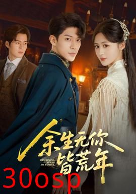 余生无你皆荒年