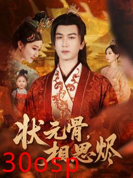 状元骨，相思烬