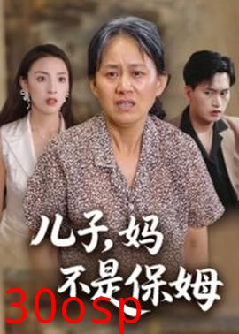 儿子，妈不是保姆