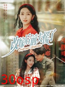 改嫁后前夫慌了