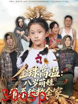 全球高温：八岁萌娃带系统救全家