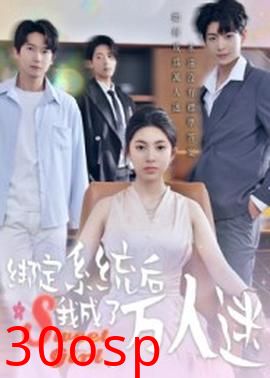 绑定系统后我成了万人迷