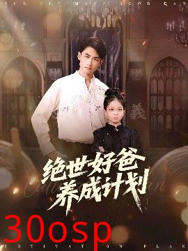 绝世好爸养成计划