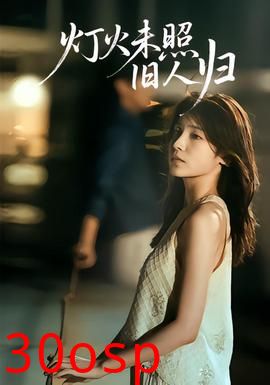 灯火未照旧人归