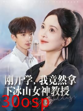 刚开学，我竟然拿下冰山女神教授