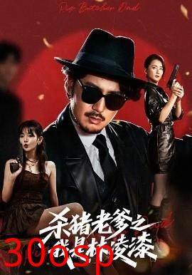 杀猪老爹之我是林凌漆