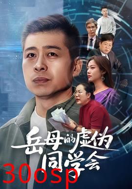 岳母的虚伪同学会