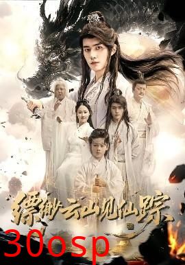 缥缈云山见仙踪