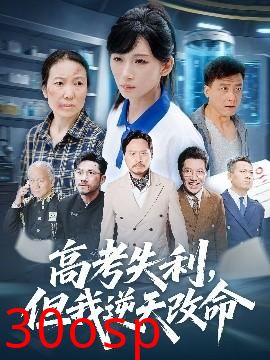 零分交卷，但我惊艳全球