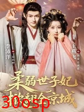 柔弱世子妃掀翻全京城