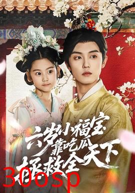 六岁小福宝靠吃瓜拯救全天下