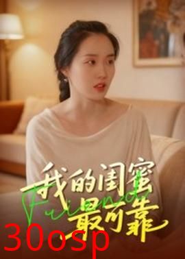 我的闺蜜最可靠