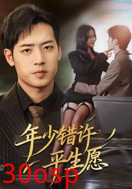 年少错许平生愿