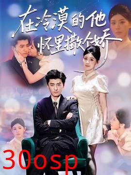 在冷漠的他怀里撒个娇