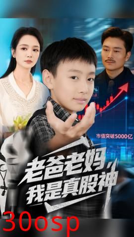 老爸老妈我是真股神