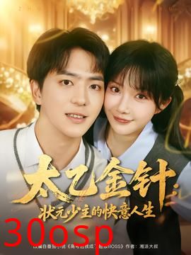 太乙金针：状元少主的快意人生