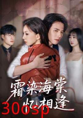 霜染海棠忆相逢