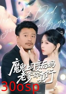 魔鬼上司变后妈老爹你真行