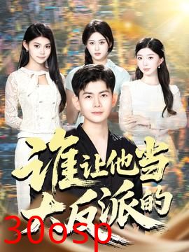 谁让他当大反派的