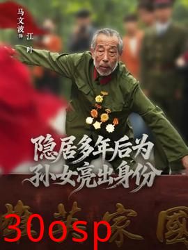 隐居多年后为孙女亮出身份