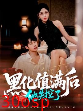 黑化值满后他失控了