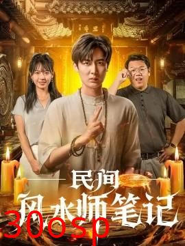 民间风水师笔记