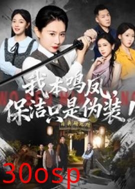 我本鸣凤保洁只是伪装