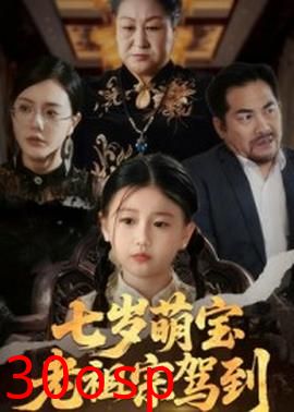 七岁萌宝老祖宗驾到