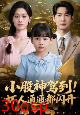 小股神驾到，坏人通通都闪开