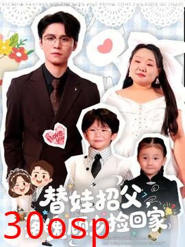 替娃招父，落魄顾少捡回家