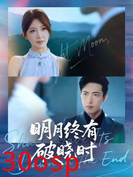 明月终有破晓时