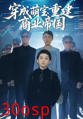 穿成萌宝重建商业帝国