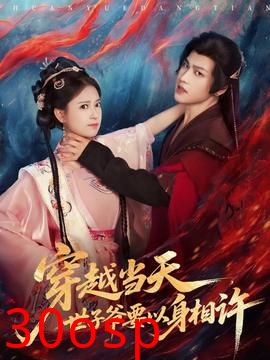 穿越当天，世子爷要以身相许