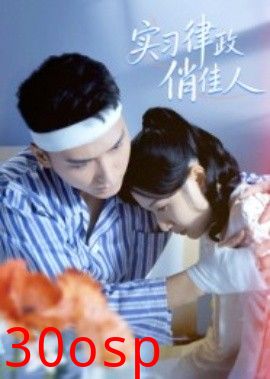 实习律政俏佳人