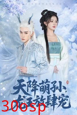 天降萌孙龙王放肆宠