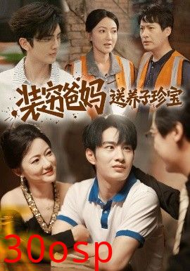 装穷爸妈送养子珍宝