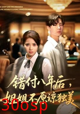 错付八年后，姐姐不原谅独美