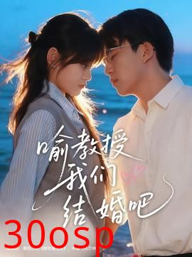 喻教授我们结婚吧