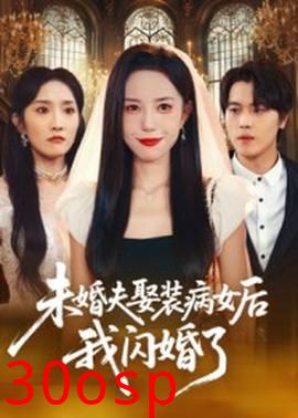 未婚夫娶装病女后我闪婚了