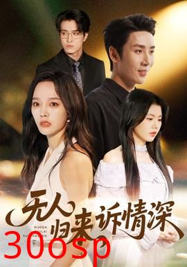 无人归来诉情深