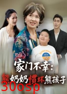 家门不幸：熊奶奶惯坏熊孩子