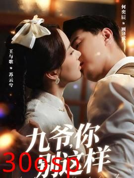 九爷，你别这样