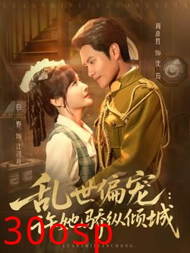 乱世偏宠：许她骄纵倾城