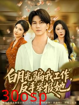 月光骗我工作，反手举报她