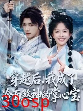 穿越后，我成了冷面煞神的掌心宝