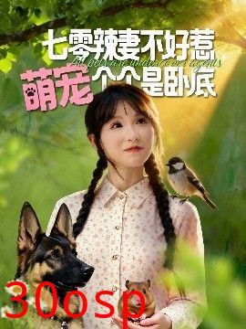 七零辣妻不好惹萌宠个个是卧底