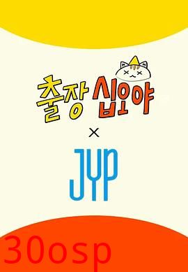 出差十五夜×JYP娱乐